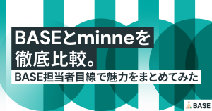 BASEとminneを徹底比較。BASE担当者目線で魅力をまとめてみた
