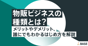 物販ビジネスの種類とは？メリットやデメリット、誰にでもわかる始め方を解説