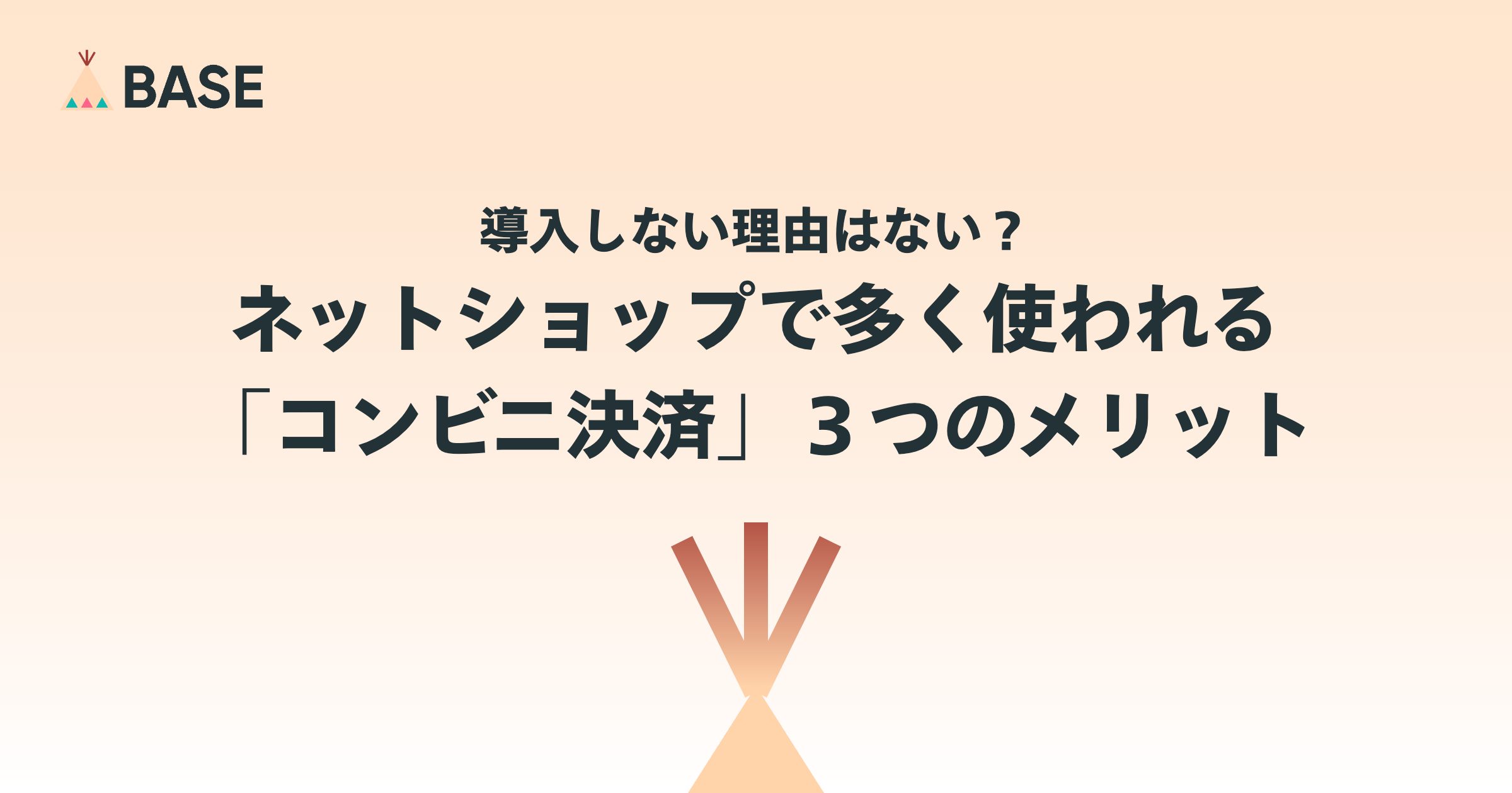 導入しない理由はない？ネットショップで2番目に多く使われる決済手段「コンビニ決済」３つのメリット。