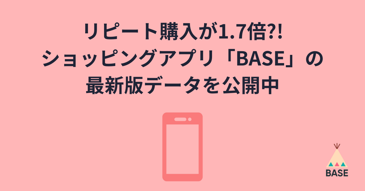 ショッピングアプリ Base の魅力がわかる 3つの重要なデータ Base U ネットショップの開設 運営 集客のノウハウを学ぼう