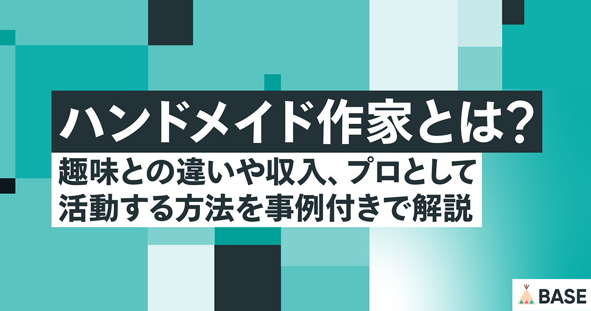 ハンドメイド作家とは？趣味との違いや収入、プロとして活動する方法を事例付きで解説