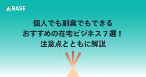 個人でも副業でもできるおすすめの在宅ビジネス７選！注意点とともに解説