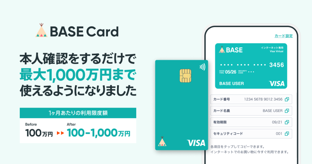 【お知らせ】BASEカードが最大「1,000万円」まで使えるようになりました