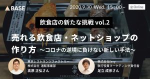 【セミナーレポート】飲食店の新たな挑戦vol.2 売れる飲食店・ネットショップの作り方〜コロナの逆境に負けない新しい手法〜