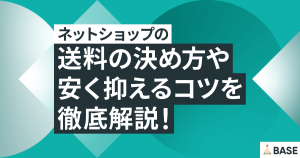 ネットショップの送料の決め方や安く抑えるコツを徹底解説！