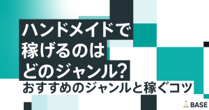 ハンドメイドで稼げるのはどのジャンル？おすすめのジャンルと稼ぐコツ