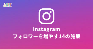 インスタグラムでフォロワーを増やす14の施策！「発見」タブの攻略がカギなワケとは？