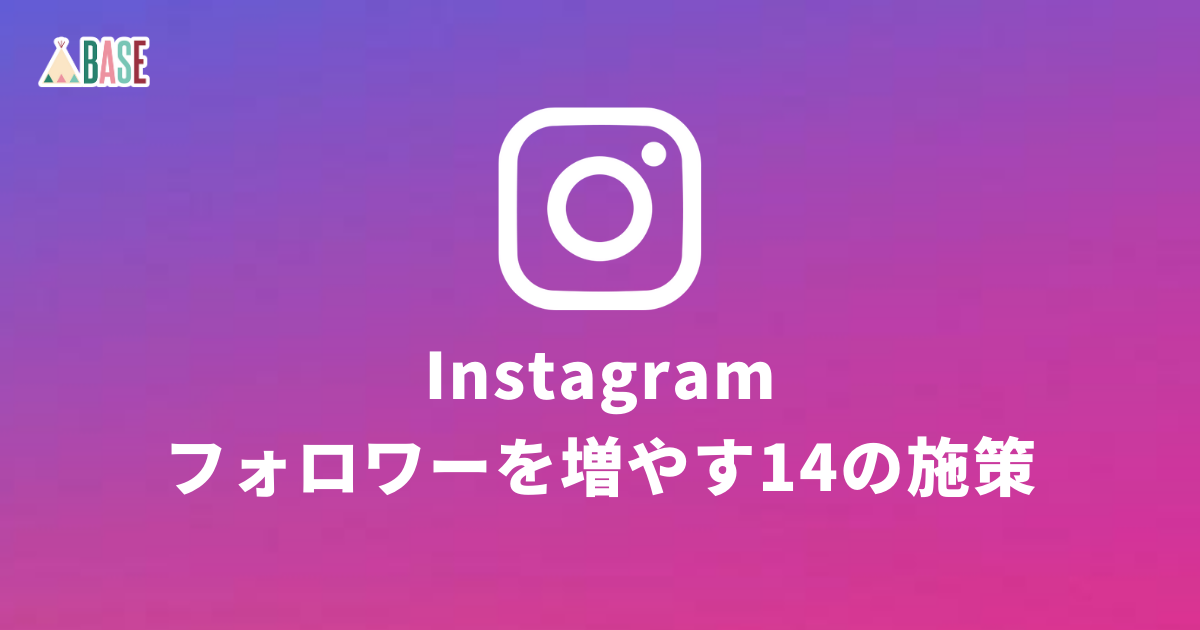 増やす インスタ フォロワー