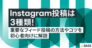 インスタグラムの投稿は3種類！重要なフィード投稿の方法やコツを初心者向けに解説