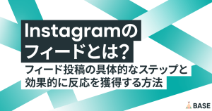 インスタグラムのフィードとは？基本的な投稿方法と、フォロワー数が増える投稿のコツを解説