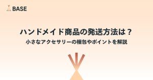 ハンドメイド商品の発送方法は？小さなアクセサリーの梱包のコツを解説 