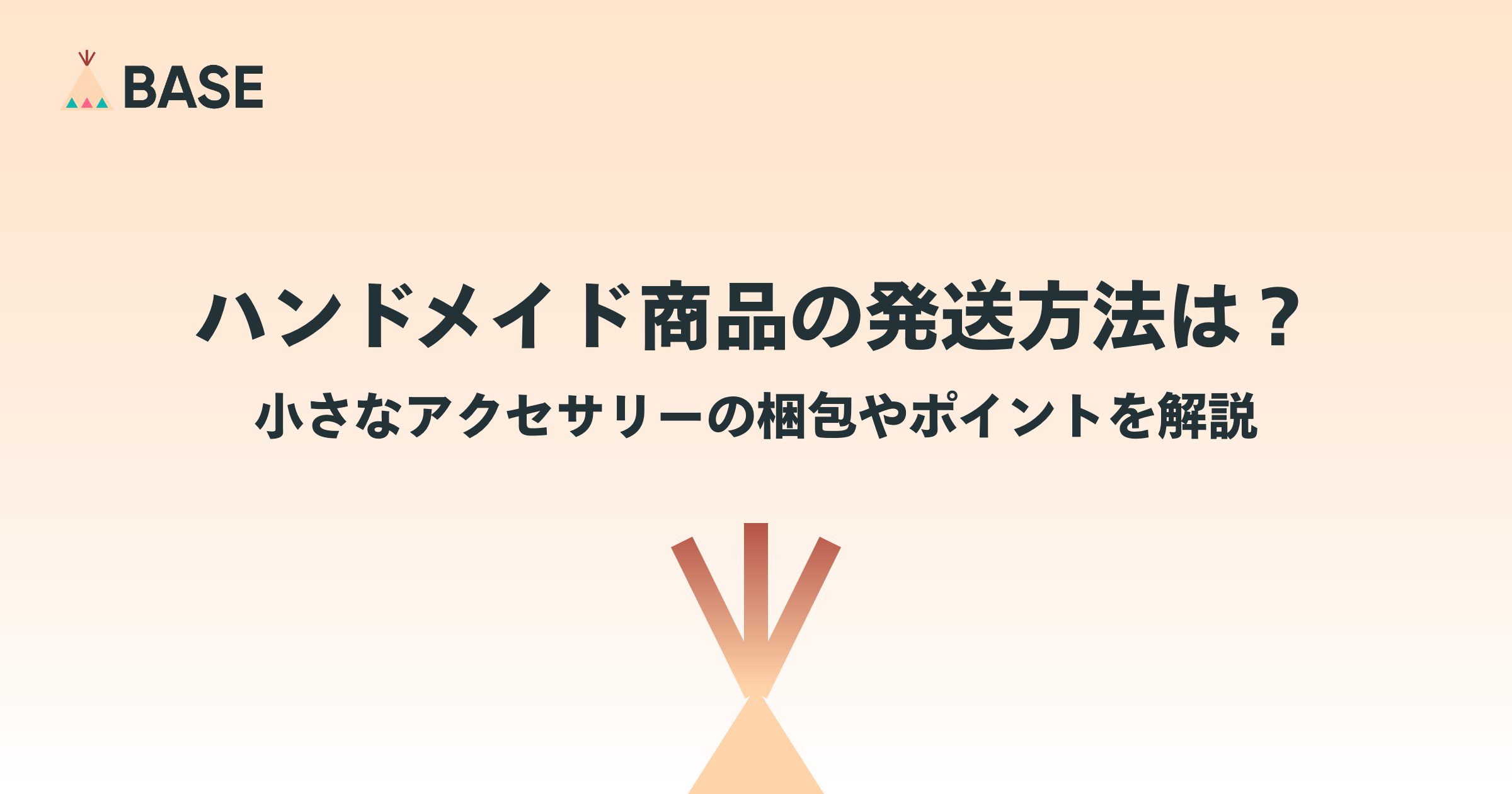 ハンドメイド商品の発送方法は？小さなアクセサリーの梱包のコツを解説