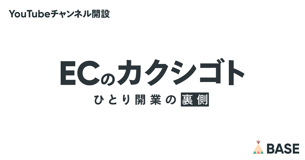 YouTubeチャンネル「ECのカクシゴト」を開設いたしました
