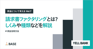 請求書ファクタリングとは？しくみや種類、個人事業主向けサービスを解説