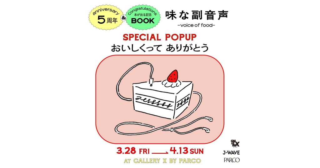 3月28日（金）より渋谷PARCOで開催する平野 紗季子のポッドキャスト『味な副音声』のPOP UPに「BASE」が協賛いたします