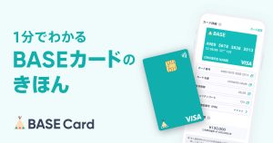 1分でわかる、「BASEカード」のきほん