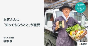 あなたの“専属”農家になりたい！お客さんと密につながるための、有機農家の工夫