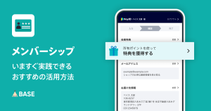 「メンバーシップ App」、いますぐ実践できるおすすめの活用方法