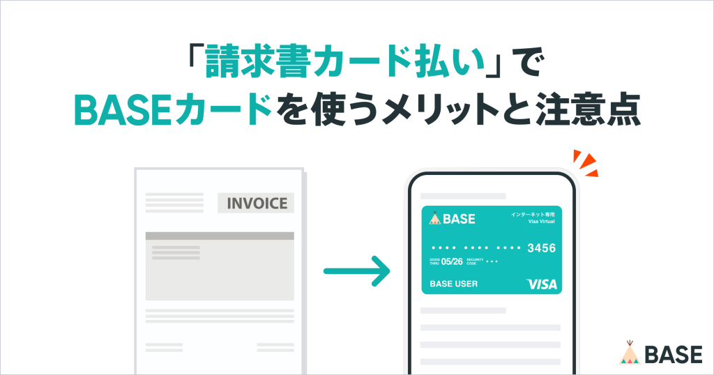 「請求書カード払い」でBASEカードを使うメリットと注意点
