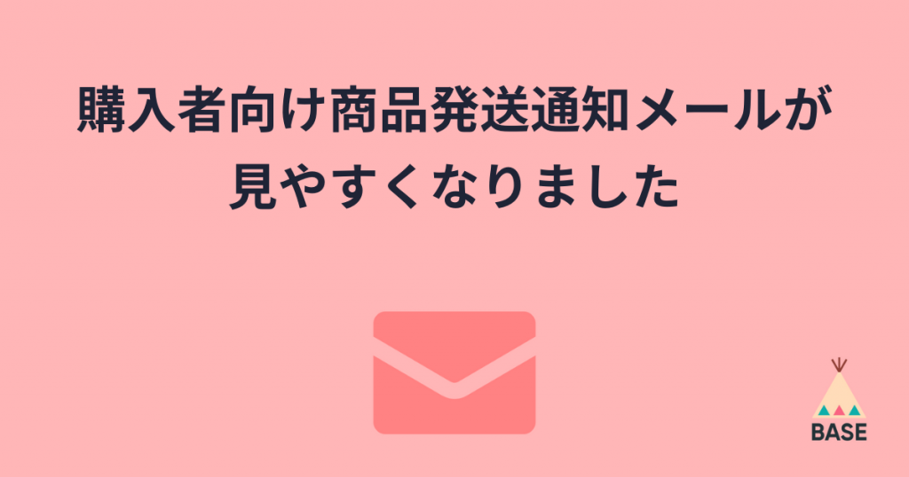 配送状況やメッセージも、しっかり伝わる。お客様に届く商品発送通知メールが見やすくなりました