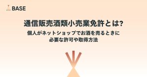 通信販売酒類小売業免許とは？個人がネットショップでお酒を売るときに必要な許可や取得方法