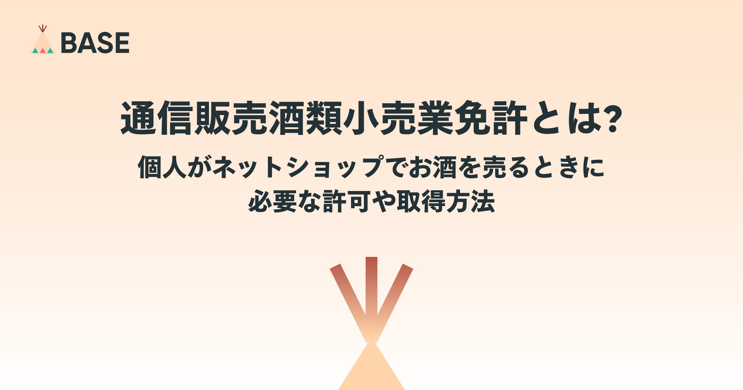 通信販売酒類小売業免許とは？個人がネットショップでお酒を売るときに必要な許可や取得方法