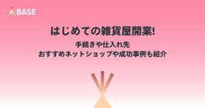 はじめての雑貨屋開業！手続きや仕入れ先、おすすめネットショップや成功事例も紹介