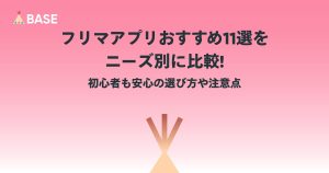 フリマアプリおすすめ11選をニーズ別に比較！初心者も安心の選び方や注意点