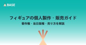 フィギュアの個人製作・販売ガイド｜著作権・当日版権・売り方を解説