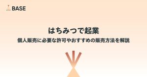 はちみつで起業｜個人販売に必要な許可やおすすめの販売方法を解説
