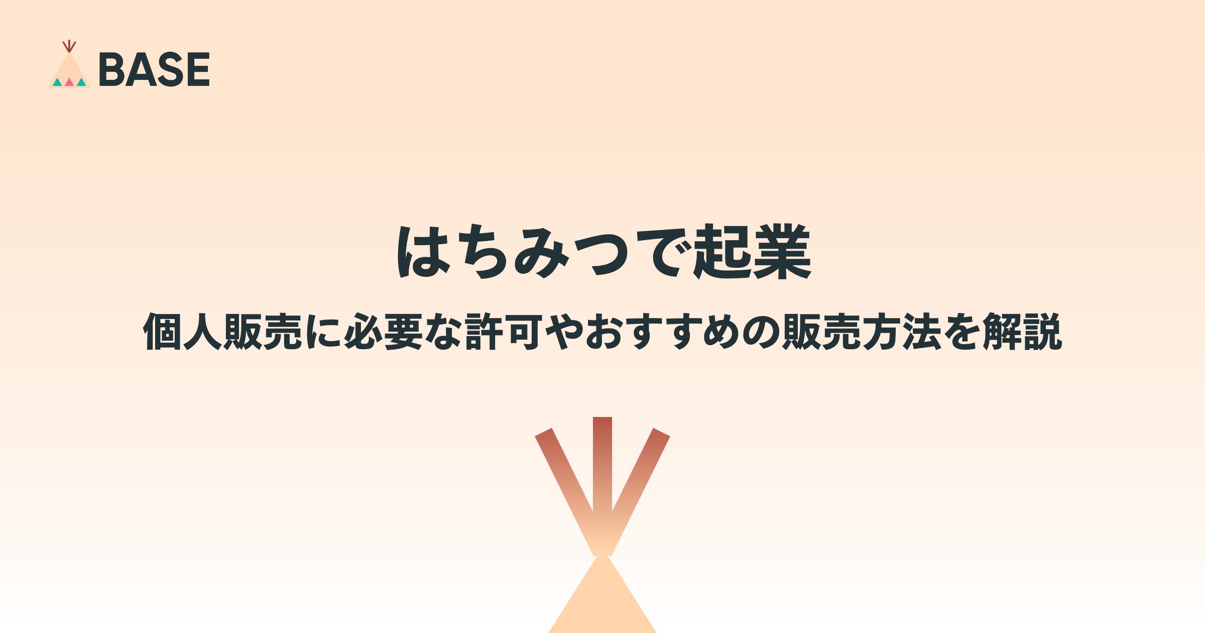 はちみつで起業｜個人販売に必要な許可やおすすめの販売方法を解説