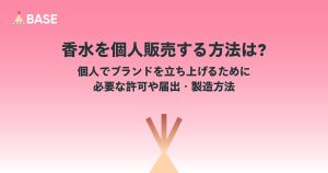 香水を個人販売する方法は？個人でブランドを立ち上げるために必要な許可や届出・製造方法