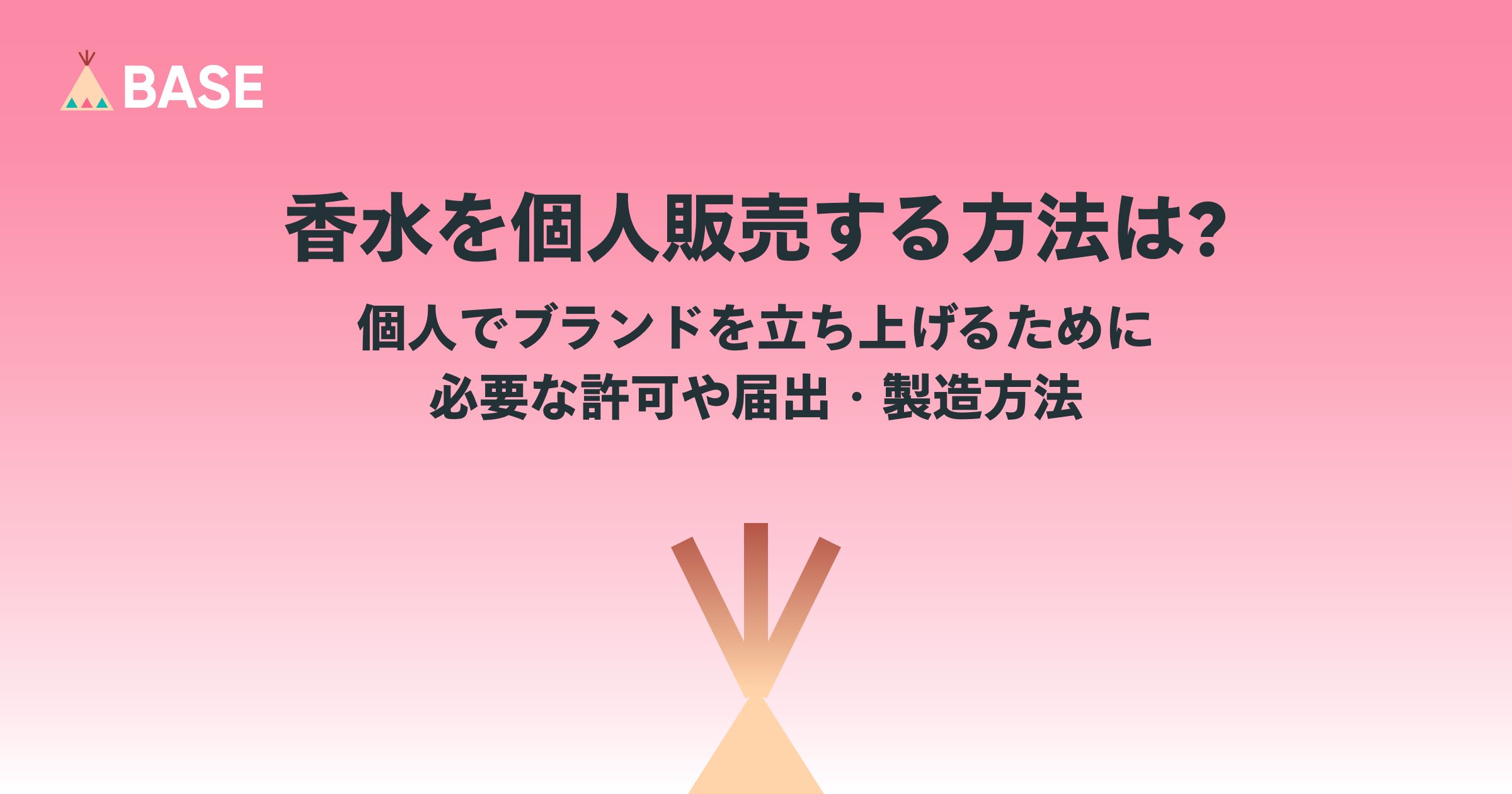 香水を個人販売する方法は？個人でブランドを立ち上げるために必要な許可や届出・製造方法