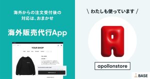 「海外販売代行 App」で発送業務を効率化！ 副業から広がる、＜apollonstore＞の挑戦