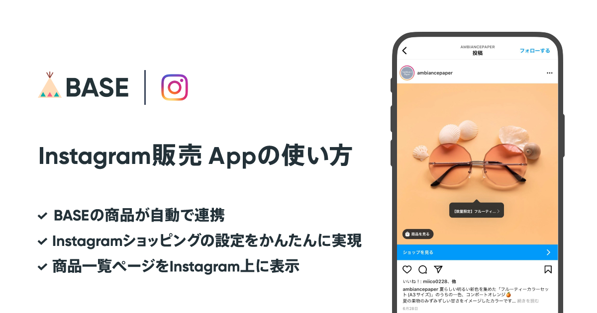 Instagramで販売を始めよう！「Instagram販売 App」の使い方を徹底解説