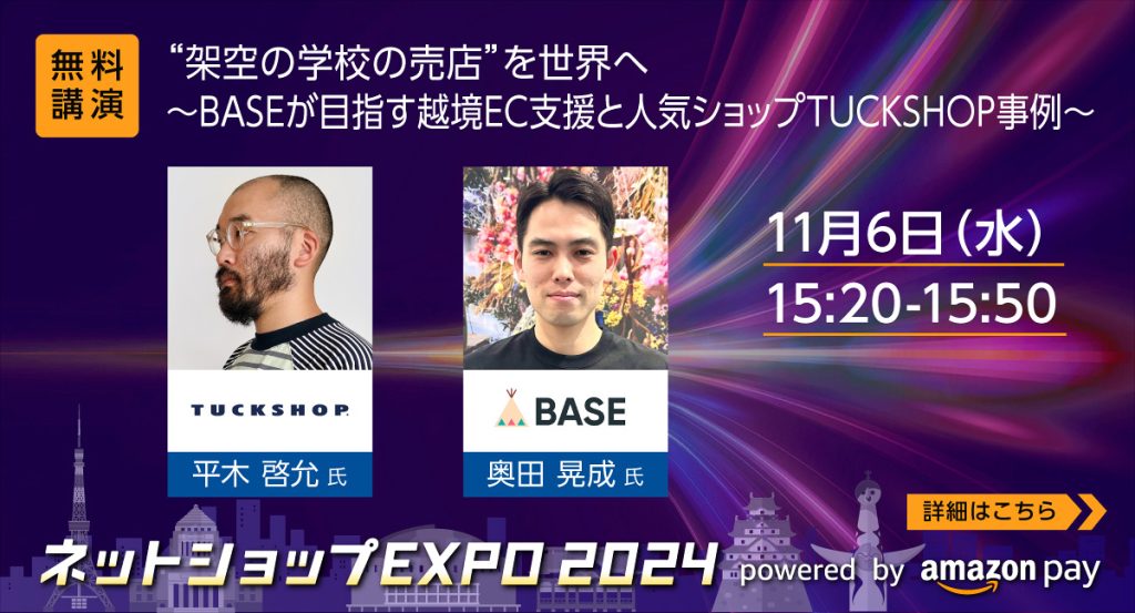 11月6日（水）開催「ネットショップEXPO 2024」に、BASEをご利用の＜TUCKSHOP＞が登壇