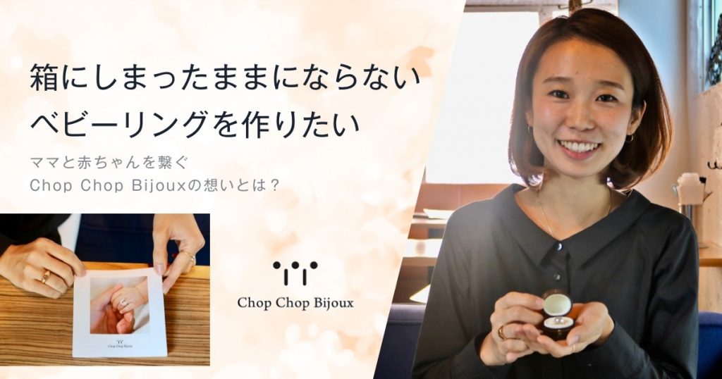 「箱にしまったままにならないベビーリングを作りたい」ママと赤ちゃんを繋ぐ想いとは？