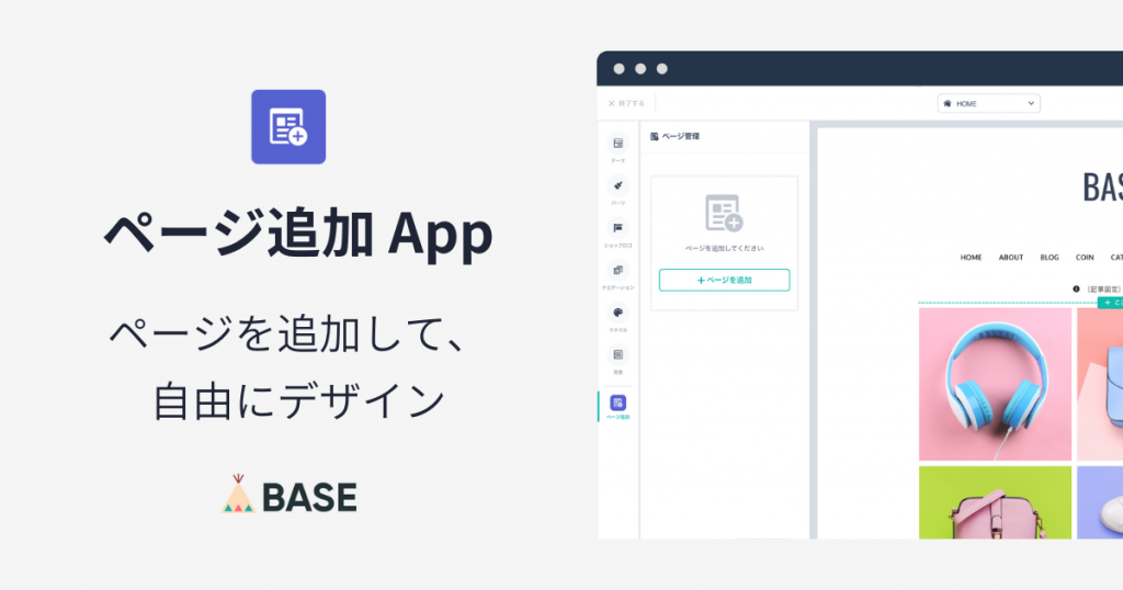 「ページ追加 App」の提供を開始いたしました