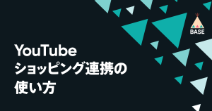 「YouTube ショッピング連携」の使い方