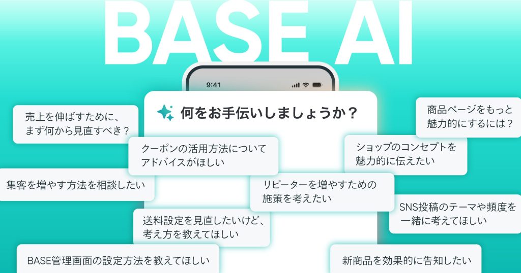 ショップ運営を相談できる「BASE AI」を2/25に限定公開