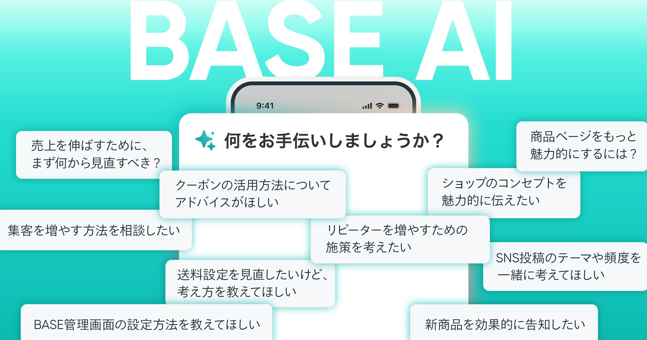 ショップ運営を相談できる「BASE AI」を2/25に限定公開