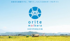 orite maibara 〜米原市商工会がBASEを使う理由（ワケ）〜