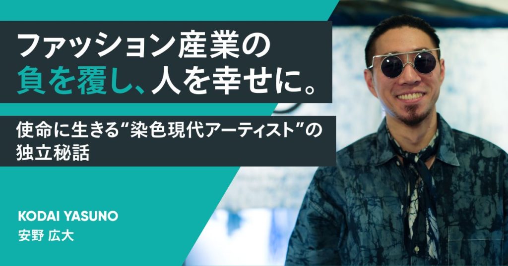 ファッション産業の負を覆し、人を幸せに。使命に生きる“染色現代アーティスト”の独立秘話