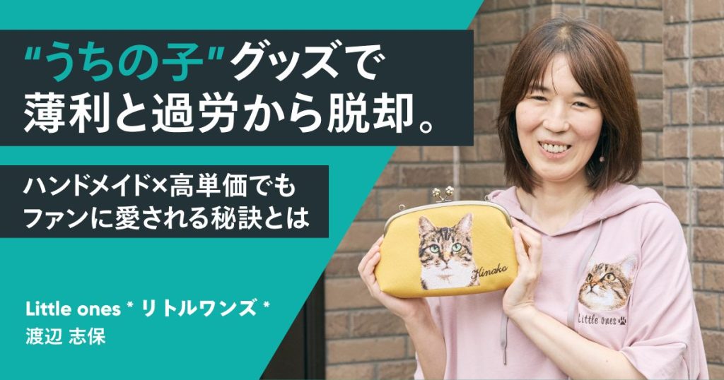 “うちの子”グッズで薄利と過労から脱却。ハンドメイド×高単価でもファンに愛される秘訣とは