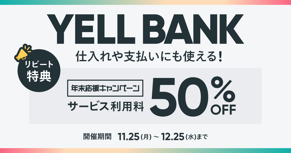 BASEの資金調達サービス（RBF）YELL BANK リピーターキャンペーン