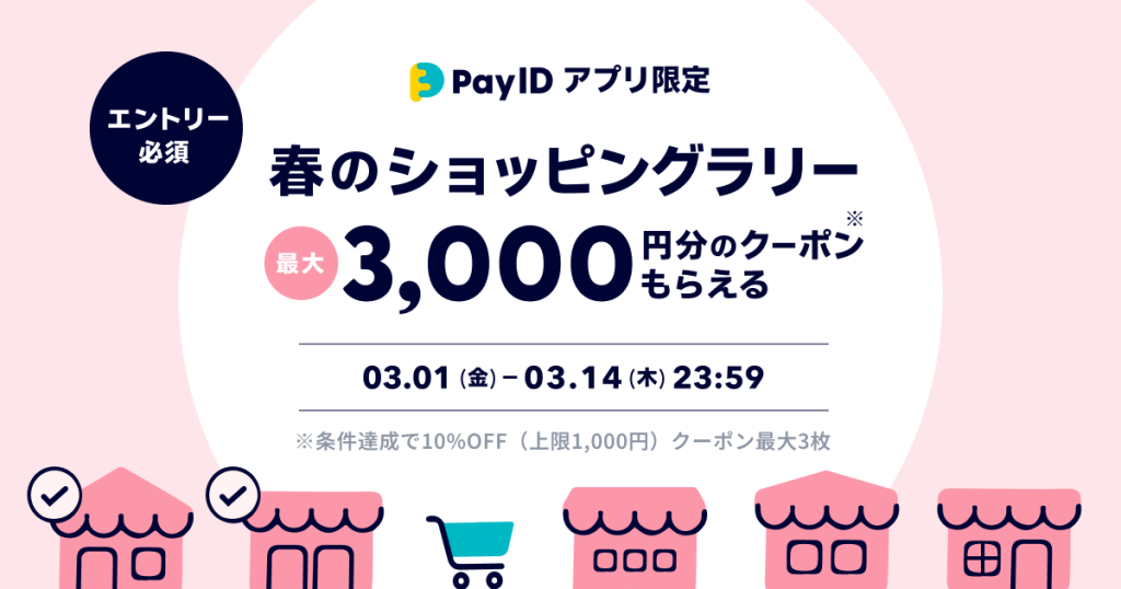 【終了しました】合計で最大3,000円分のクーポンがもらえる。【Pay IDアプリ限定】春のショッピングラリー開催