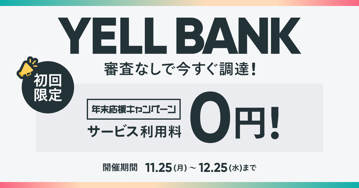 BASEの資金調達サービス(RBF）「YELL BANK」の新規キャンペーン