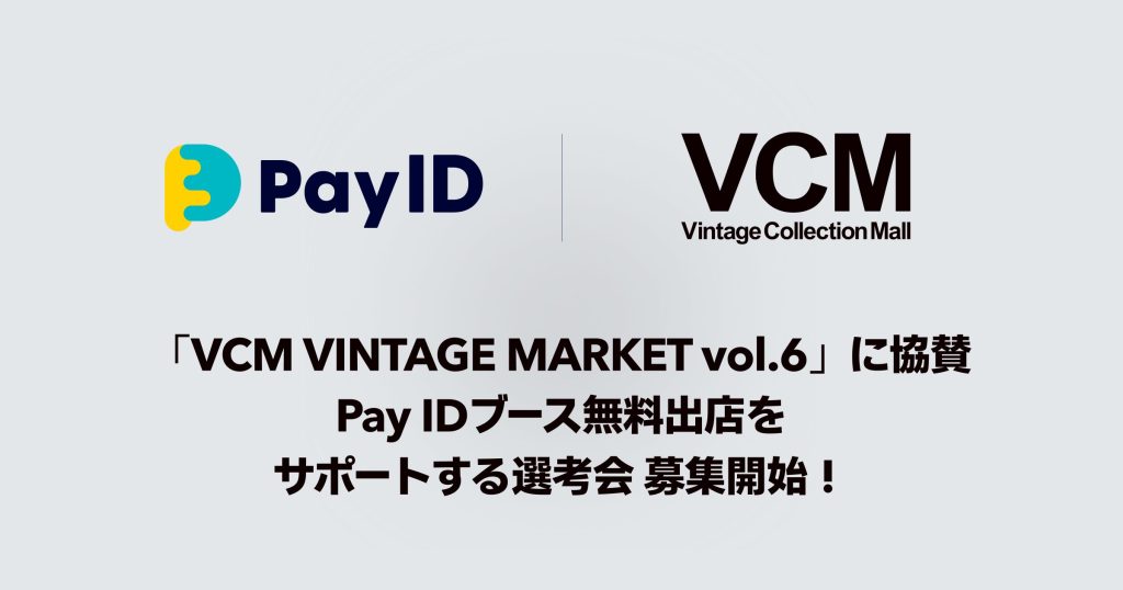 「Pay ID」が日本最大級のヴィンテージの祭典 「VCM VINTAGE MARKET vol.6」にグランドスポンサーとして協賛いたします