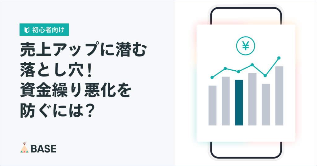 売上が成長している時の落とし穴！資金繰り悪化を防ぐ方法を解説【初心者向け】