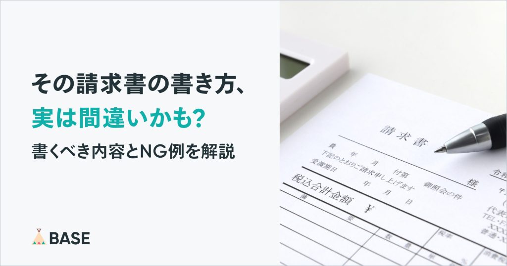 その請求書の書き方、実は間違いかも？書くべき内容とNG例を分かりやすく解説！